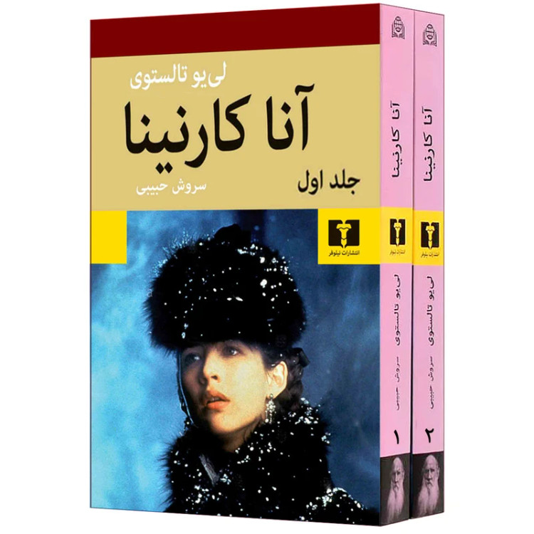 محصول نمونه تستی کتاب آنا کارنینا اثر لی یو تالستوی انتشارات نیلوفر دو جلدی